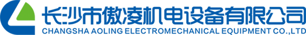 長沙市傲凌機電設(shè)備有限公司